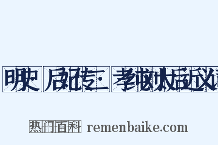 明史·后妃传二·孝纯刘太后近义词是什么意思的图片